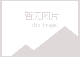 福山区向彤保健有限公司